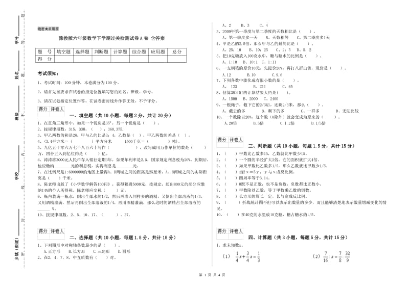 豫教版六年级数学下学期过关检测试卷A卷 含答案.doc_第1页