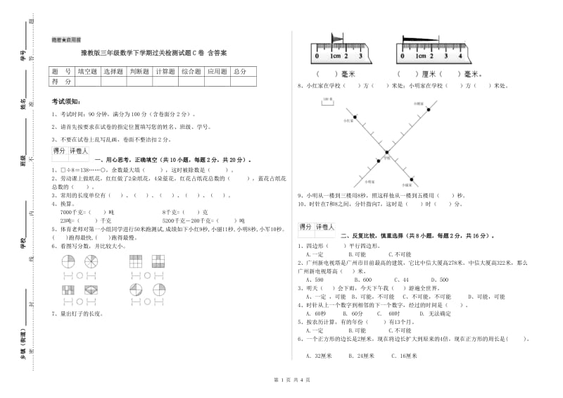 豫教版三年级数学下学期过关检测试题C卷 含答案.doc_第1页