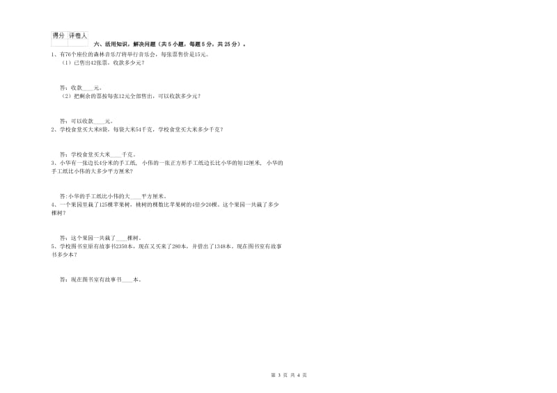 豫教版三年级数学下学期过关检测试题C卷 含答案.doc_第3页