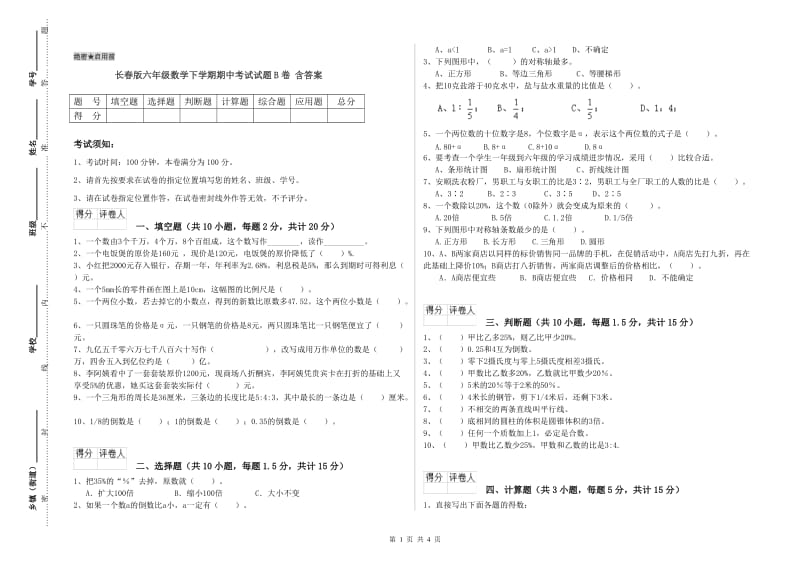 长春版六年级数学下学期期中考试试题B卷 含答案.doc_第1页