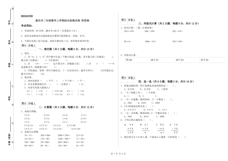 重庆市二年级数学上学期综合检测试卷 附答案.doc_第1页