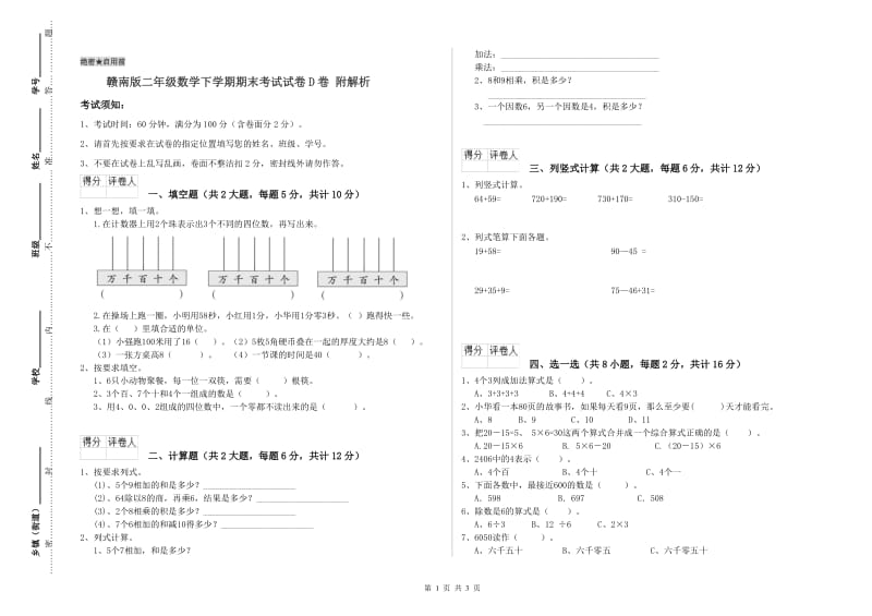 赣南版二年级数学下学期期末考试试卷D卷 附解析.doc_第1页