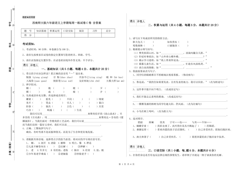 西南师大版六年级语文上学期每周一练试卷C卷 含答案.doc_第1页