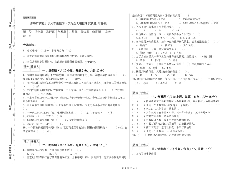 赤峰市实验小学六年级数学下学期全真模拟考试试题 附答案.doc_第1页