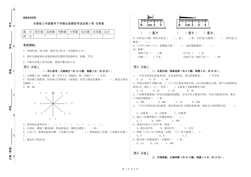 长春版三年级数学下学期全真模拟考试试卷A卷 含答案.doc_第1页