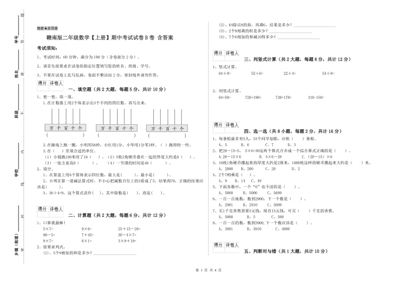 赣南版二年级数学【上册】期中考试试卷B卷 含答案.doc_第1页