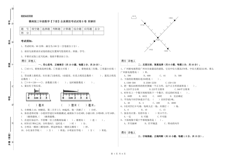 赣南版三年级数学【下册】全真模拟考试试卷B卷 附解析.doc_第1页