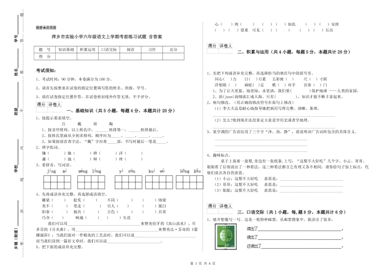 萍乡市实验小学六年级语文上学期考前练习试题 含答案.doc_第1页