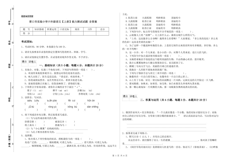 营口市实验小学六年级语文【上册】能力测试试题 含答案.doc_第1页