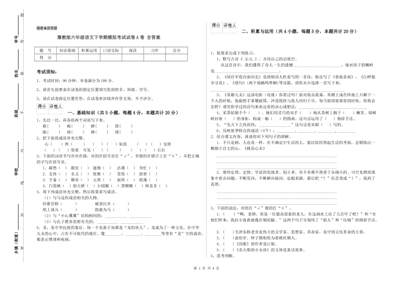 豫教版六年级语文下学期模拟考试试卷A卷 含答案.doc_第1页