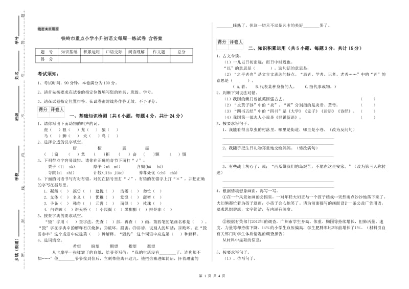 铁岭市重点小学小升初语文每周一练试卷 含答案.doc_第1页