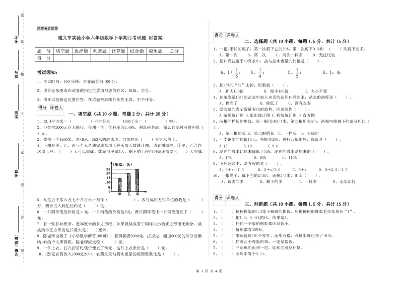 遵义市实验小学六年级数学下学期月考试题 附答案.doc_第1页