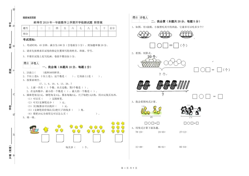 蚌埠市2019年一年级数学上学期开学检测试题 附答案.doc_第1页