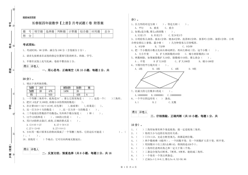 长春版四年级数学【上册】月考试题C卷 附答案.doc_第1页