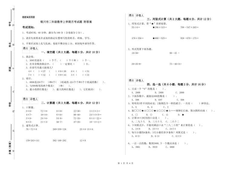 银川市二年级数学上学期月考试题 附答案.doc_第1页