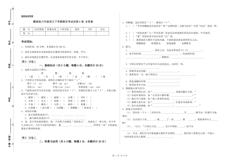 赣南版六年级语文下学期期末考试试卷A卷 含答案.doc_第1页