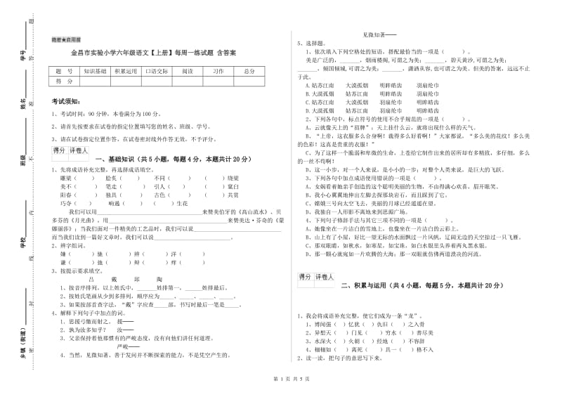 金昌市实验小学六年级语文【上册】每周一练试题 含答案.doc_第1页