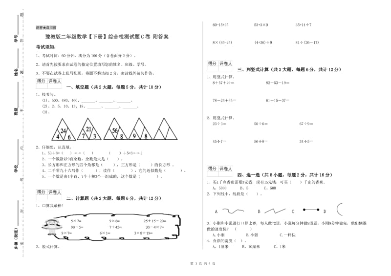 豫教版二年级数学【下册】综合检测试题C卷 附答案.doc_第1页