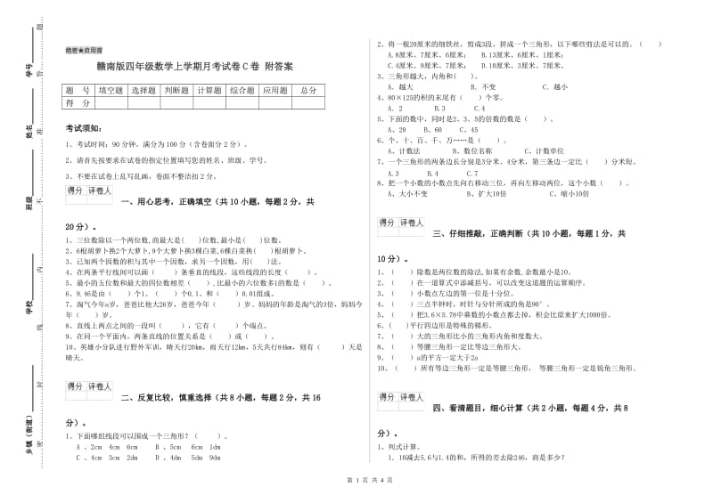 赣南版四年级数学上学期月考试卷C卷 附答案.doc_第1页