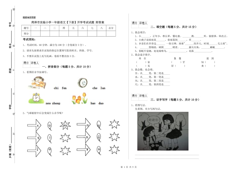 菏泽市实验小学一年级语文【下册】开学考试试题 附答案.doc_第1页