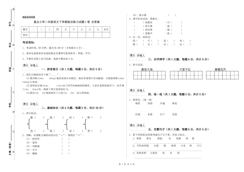 重点小学二年级语文下学期综合练习试题C卷 含答案.doc_第1页