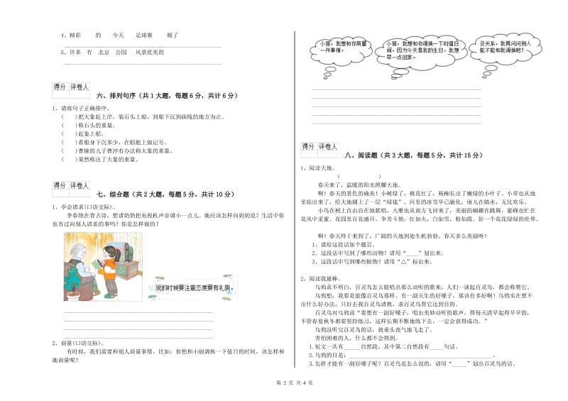 重点小学二年级语文下学期综合练习试题C卷 含答案.doc_第2页