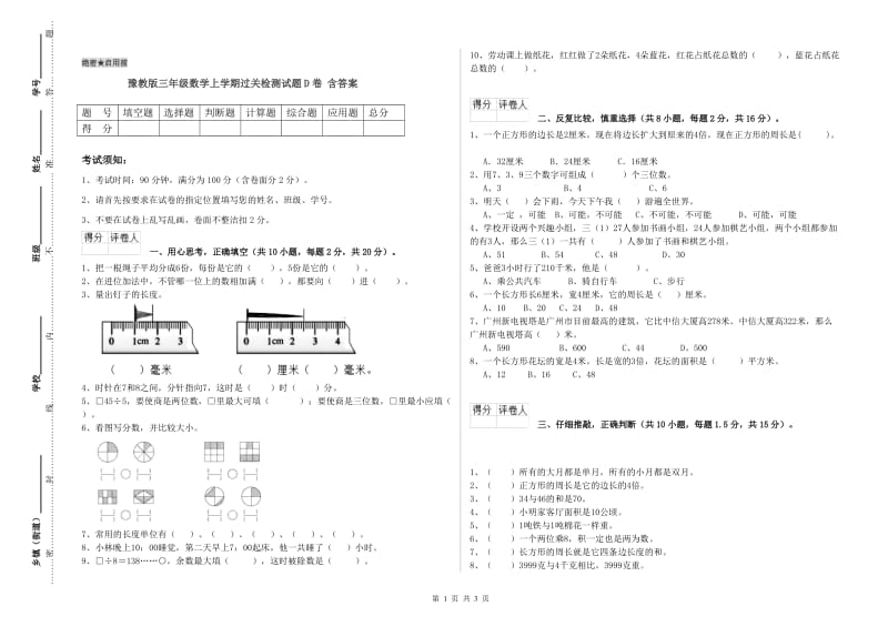 豫教版三年级数学上学期过关检测试题D卷 含答案.doc_第1页