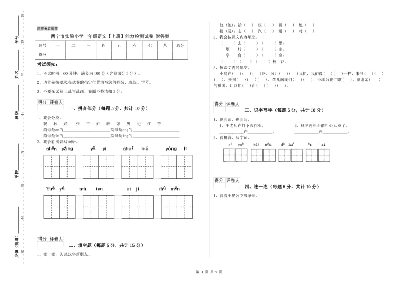 西宁市实验小学一年级语文【上册】能力检测试卷 附答案.doc_第1页