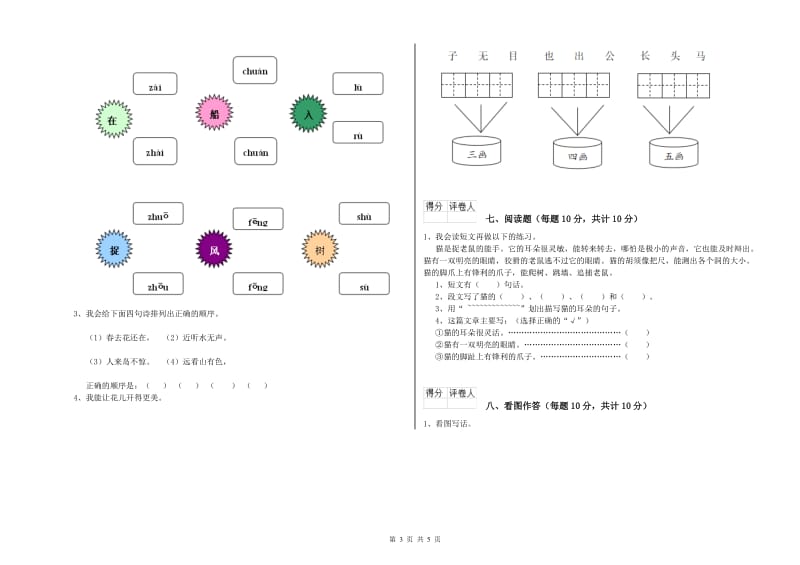 西宁市实验小学一年级语文【上册】能力检测试卷 附答案.doc_第3页