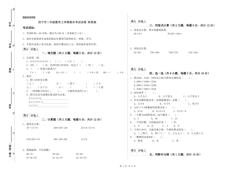 西宁市二年级数学上学期期末考试试卷 附答案.doc_第1页