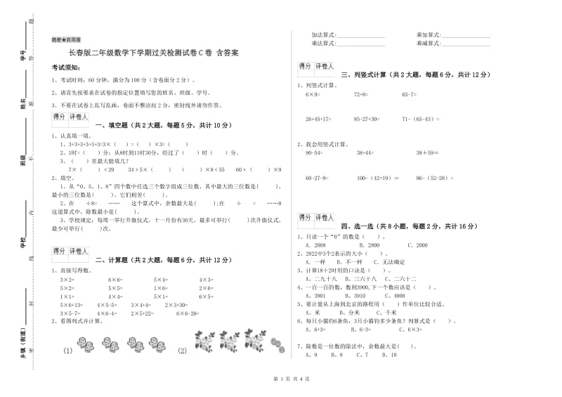 长春版二年级数学下学期过关检测试卷C卷 含答案.doc_第1页