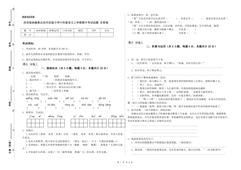 西双版纳傣族自治州实验小学六年级语文上学期期中考试试题 含答案.doc_第1页