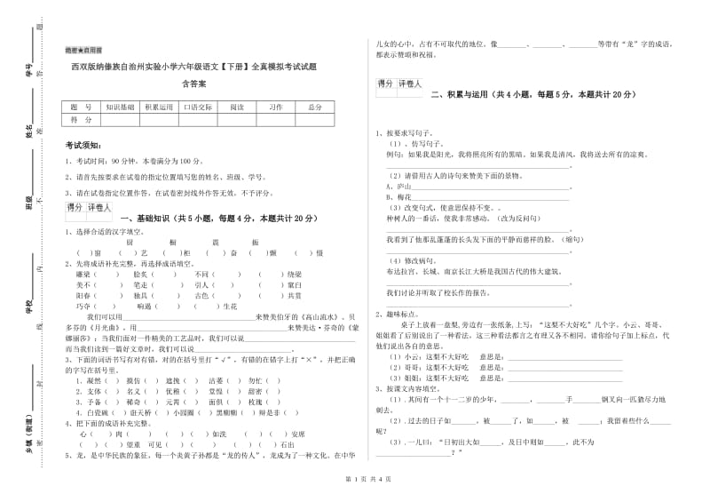 西双版纳傣族自治州实验小学六年级语文【下册】全真模拟考试试题 含答案.doc_第1页