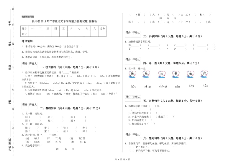 贵州省2019年二年级语文下学期能力检测试题 附解析.doc_第1页