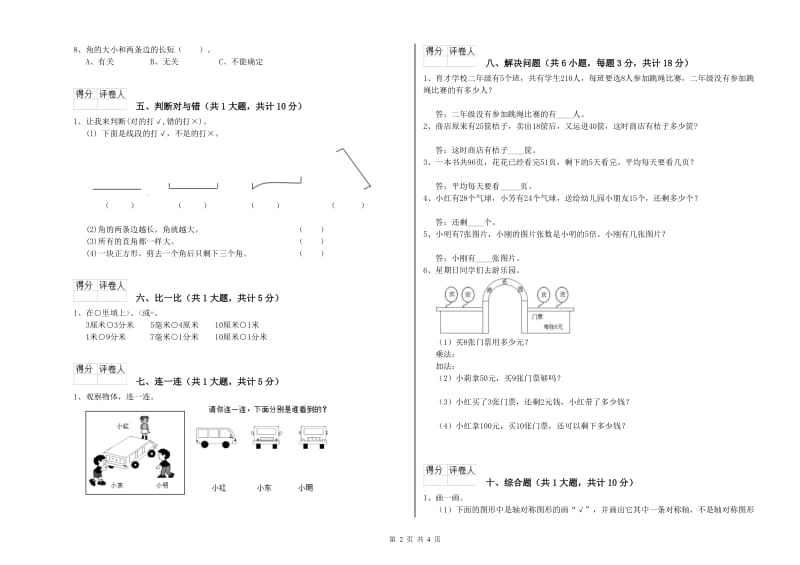 豫教版二年级数学【下册】月考试题B卷 附答案.doc_第2页