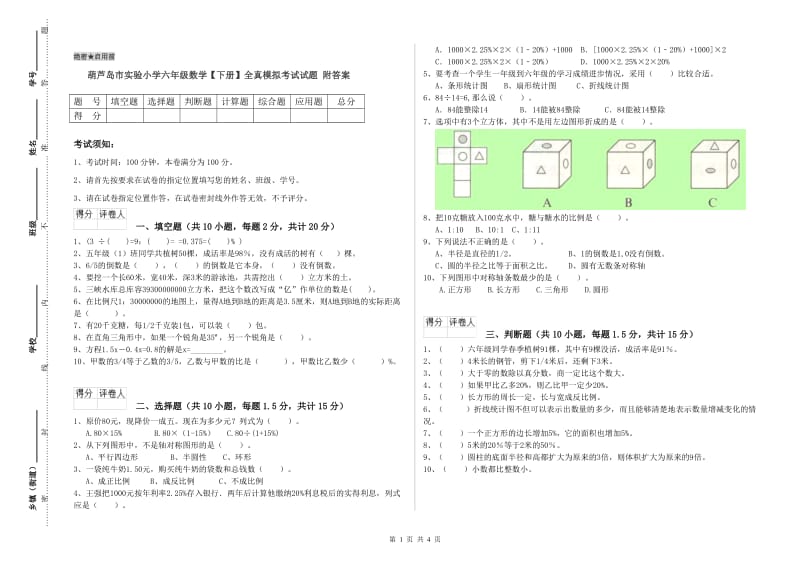 葫芦岛市实验小学六年级数学【下册】全真模拟考试试题 附答案.doc_第1页