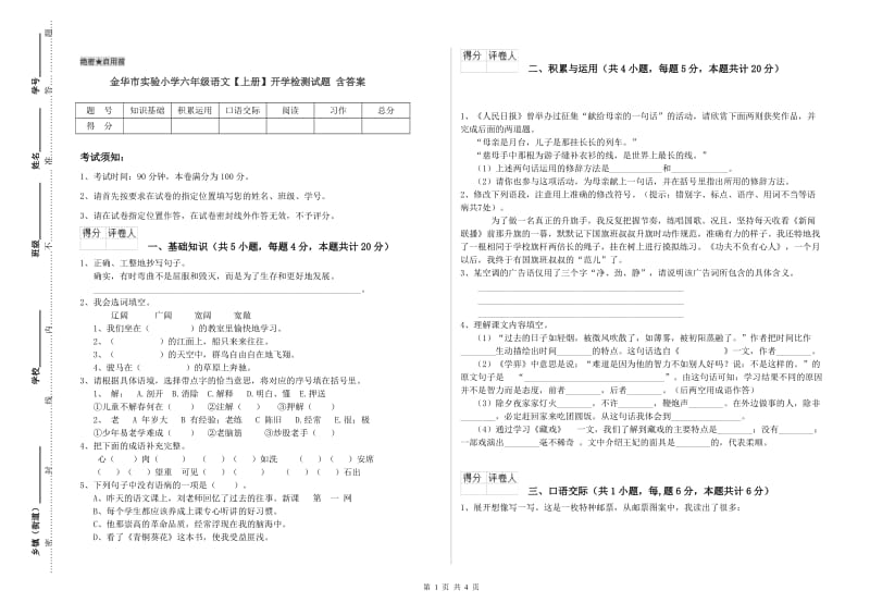 金华市实验小学六年级语文【上册】开学检测试题 含答案.doc_第1页