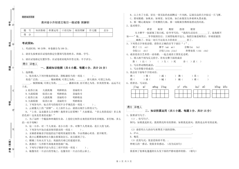 贵州省小升初语文每日一练试卷 附解析.doc_第1页