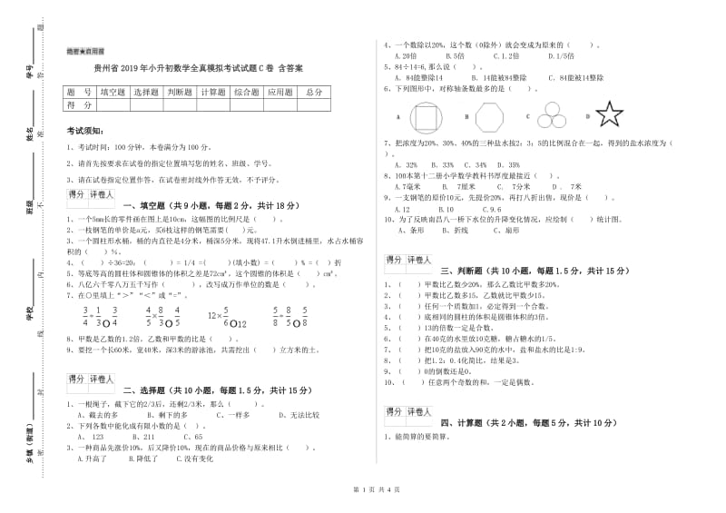 贵州省2019年小升初数学全真模拟考试试题C卷 含答案.doc_第1页