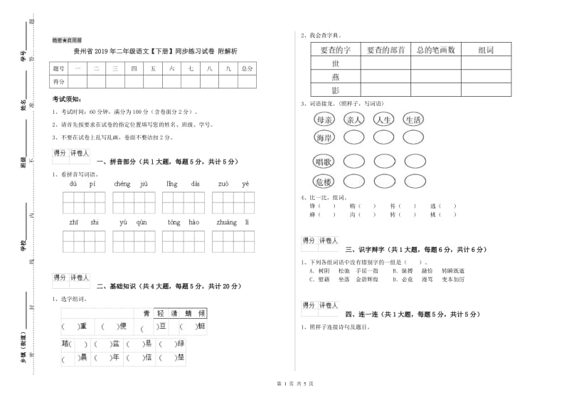 贵州省2019年二年级语文【下册】同步练习试卷 附解析.doc_第1页