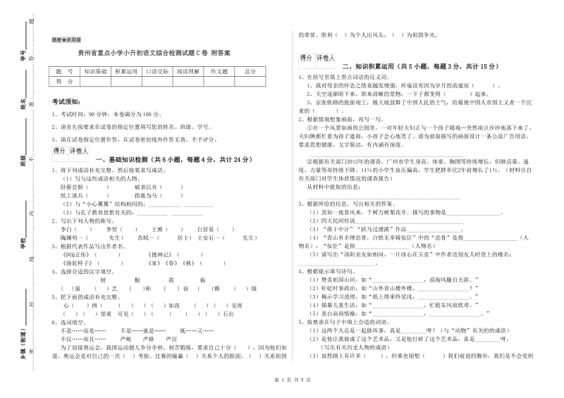 贵州省重点小学小升初语文综合检测试题C卷 附答案.doc_第1页