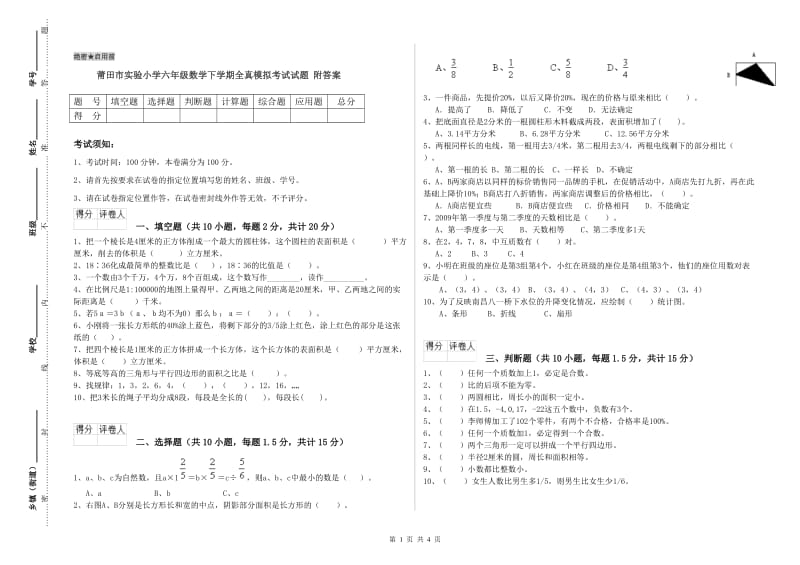 莆田市实验小学六年级数学下学期全真模拟考试试题 附答案.doc_第1页