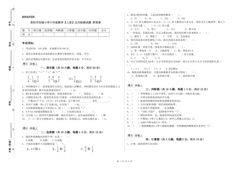 资阳市实验小学六年级数学【上册】过关检测试题 附答案.doc_第1页