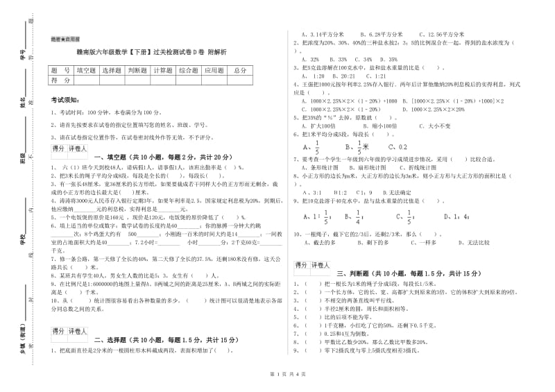 赣南版六年级数学【下册】过关检测试卷D卷 附解析.doc_第1页