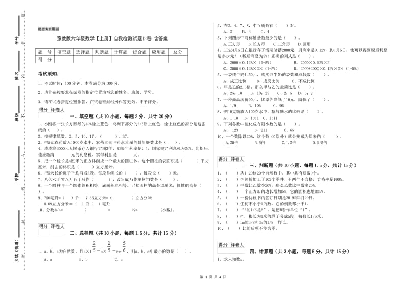 豫教版六年级数学【上册】自我检测试题D卷 含答案.doc_第1页