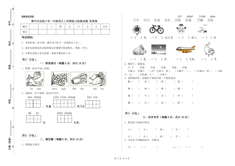 莆田市实验小学一年级语文上学期能力检测试题 附答案.doc_第1页