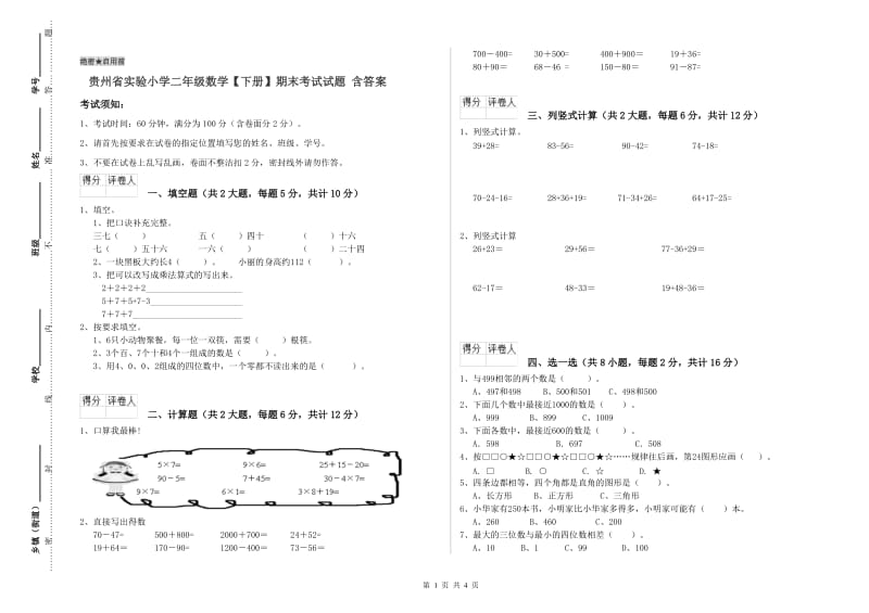 贵州省实验小学二年级数学【下册】期末考试试题 含答案.doc_第1页