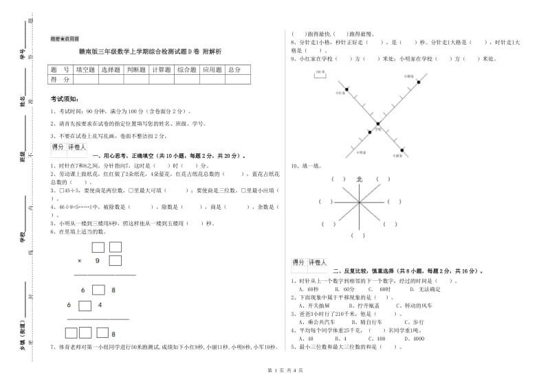 赣南版三年级数学上学期综合检测试题D卷 附解析.doc_第1页