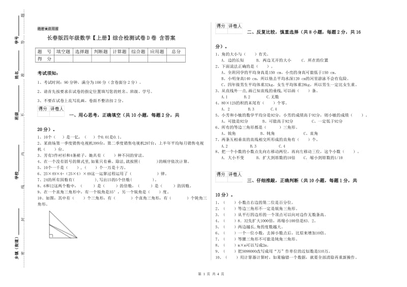 长春版四年级数学【上册】综合检测试卷D卷 含答案.doc_第1页