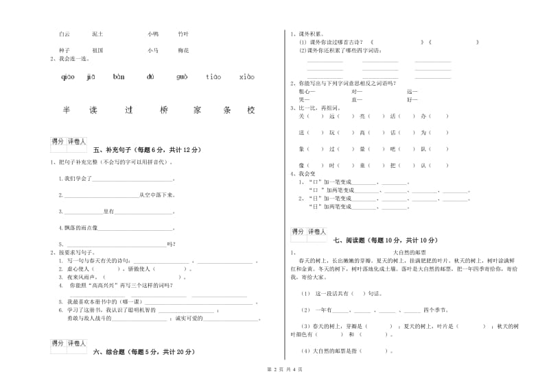 许昌市实验小学一年级语文【上册】自我检测试题 附答案.doc_第2页